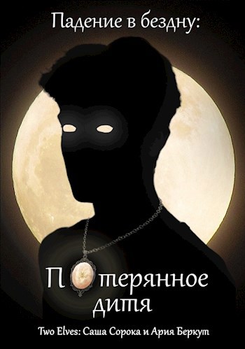 Обложка произведения Потерянное дитя