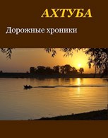 Обложка произведения Ахтуба. Дорожные хроники.
