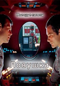 Обложка произведения Молодые пилоты 3. Ловушка.