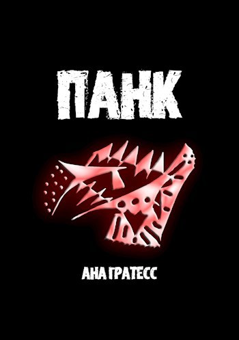 Обложка произведения Панк