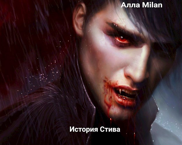Обложка произведения История Стива