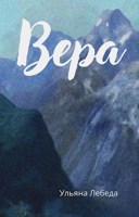 Обложка произведения Вера