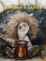 Обложка произведения Капитон и джедаи.