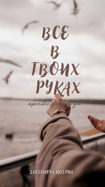 Обложка произведения Все в твоих руках - просто действуй.