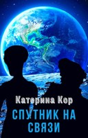 Обложка произведения Спутник на связи