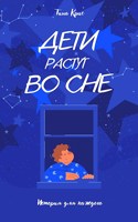 Обложка произведения Дети растут во сне