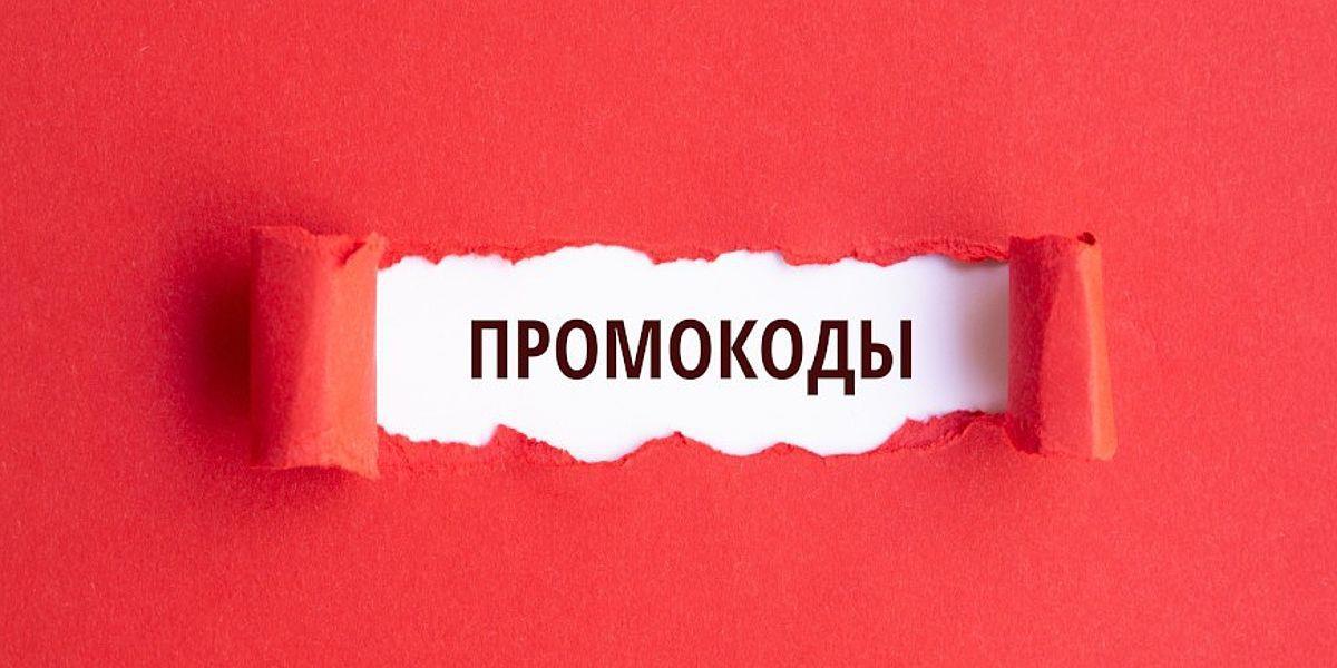 Промокоды: Как сэкономить на покупках и путешествиях