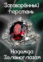 Обложка произведения Заговоренный перстень