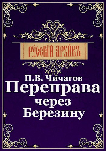 Переправа книга