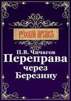 Обложка произведения Переправа через Березину