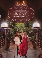 Обложка произведения Любовь в моих руках!
