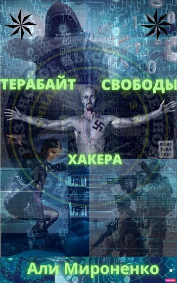 Обложка произведения Терабайт свободы хакера