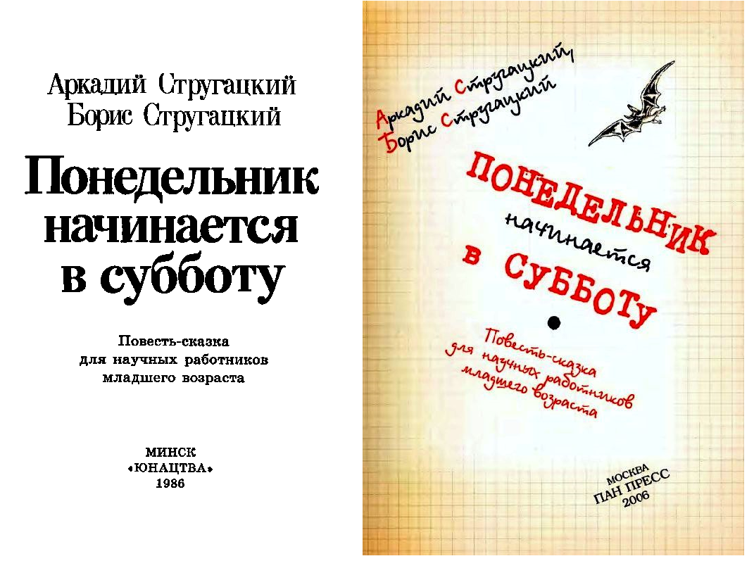 Книга Слова-образы, Глава 2б ПОНЕДЕЛЬНИКИ: 20 ЛЕТ СПУСТЯ или ДВЕ БОЛЬШИЕ  РАЗНИЦЫ, Денис Миллер, Сергей Лифанов-Фокин читать онлайн