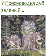 Обложка произведения У Пресноводья дуб зеленый...