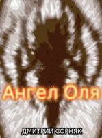 Обложка произведения Ангел Оля