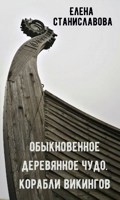 Обложка произведения Обыкновенное деревянное чудо. Корабли викингов