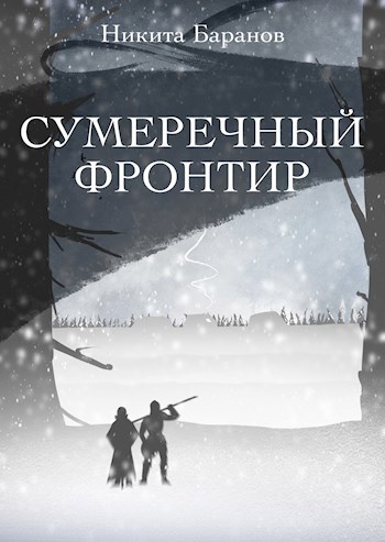 Обложка произведения Сумеречный Фронтир