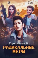 Обложка произведения Радикальные меры