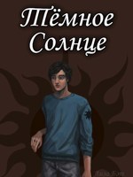 Обложка произведения Тёмное Солнце