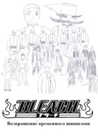 Обложка произведения Bleach. Возвращение временного шинигами