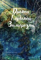 Обложка произведения Дракон глубокой заморозки