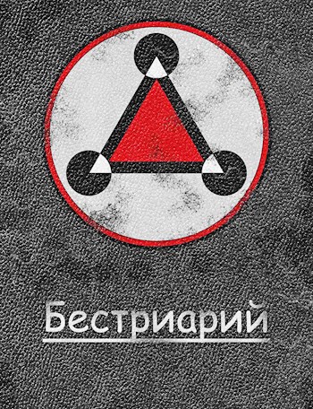Обложка произведения Бестиарий по аномальным объектам Шафнира