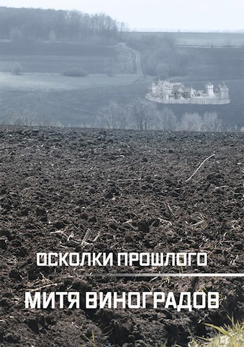 Обложка произведения Осколки прошлого