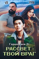 Обложка произведения Рассвет - твой враг: Ребилд