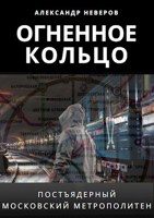 Обложка произведения Огненное кольцо