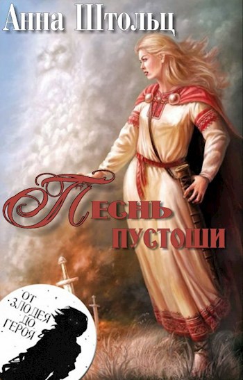 Обложка произведения Песнь пустоши
