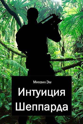 Обложка произведения Интуиция Шеппарда