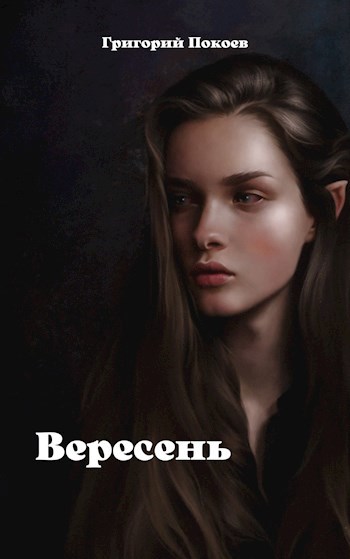 Обложка произведения Вересень