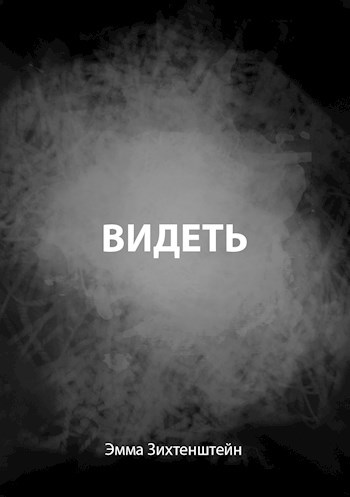 Обложка произведения Видеть