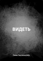 Обложка произведения Видеть