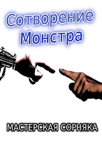 Обложка произведения Сотворение монстра