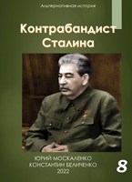 Обложка произведения Контрабандист Сталина. Книга восьмая