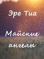 Обложка произведения Майские ангелы