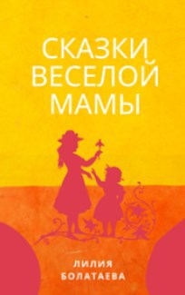 Обложка произведения Сказки веселой мамы