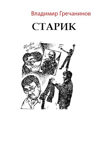Обложка произведения Старик