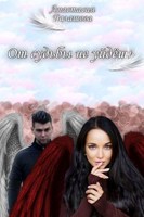 Обложка произведения От судьбы не уйдёшь