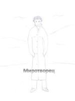 Обложка произведения Миротворец