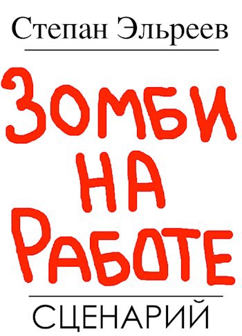 Обложка произведения Зомби на работе (сценарий)