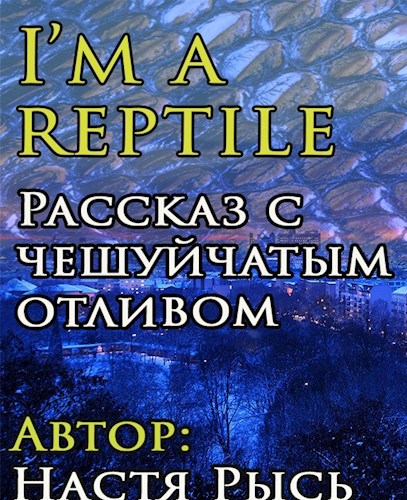 Обложка произведения I’m a reptile (Я - рептилия)