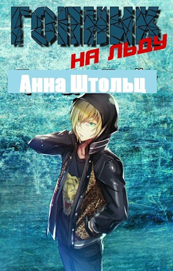 Обложка произведения Гопник на льду
