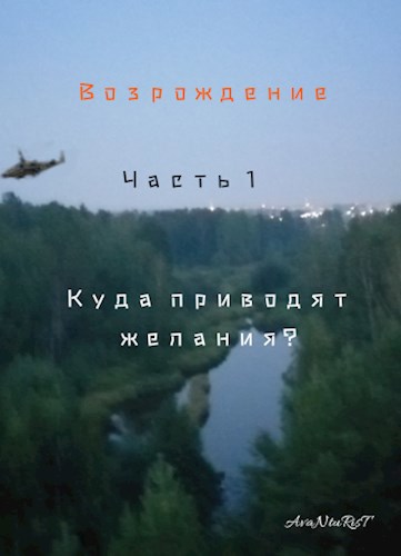 Обложка произведения Возрождение. Часть 1 "Куда приводят желания?"
