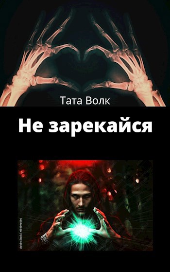 Обложка произведения Не зарекайся