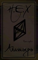 Обложка произведения НЕХ. Книга Первая - Алатырь.