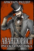 Обложка произведения Авантюрист. Русская Америка.