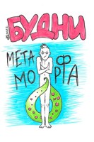 Обложка произведения Будни метаморфа (комикс)