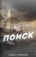 Обложка произведения Поиск